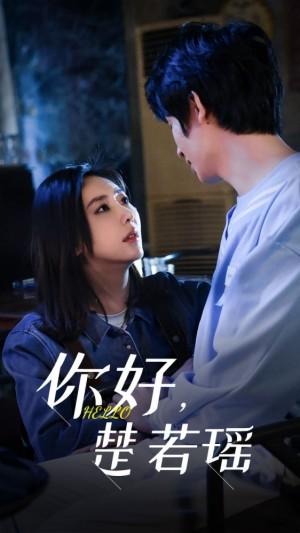 你好楚若瑶