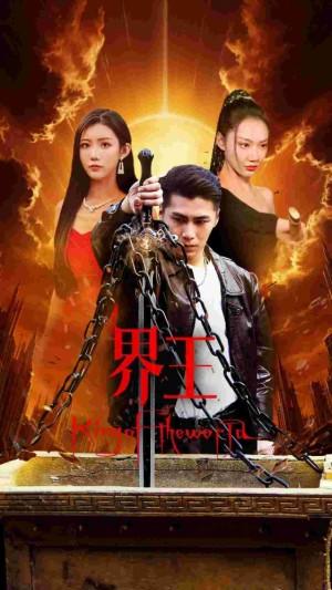 界王