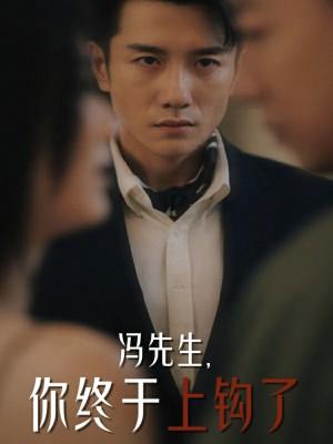 冯先生你终于上钩了