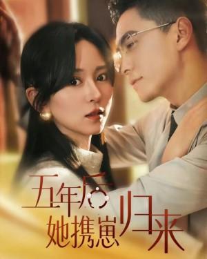 五年后，她带崽归来