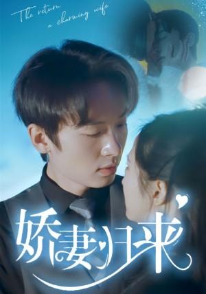 新：娇妻归来