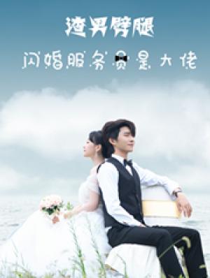 渣男劈腿闪婚服务员是大佬