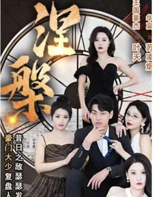 (新)涅槃