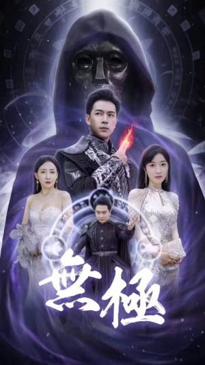 无极