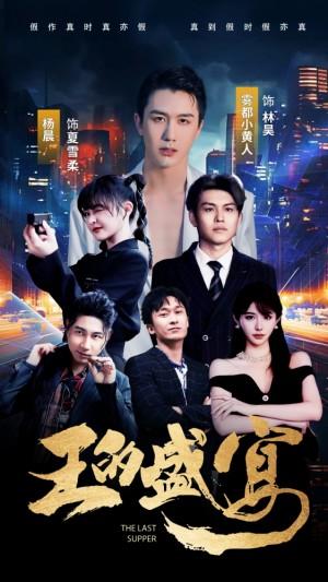 王的盛宴