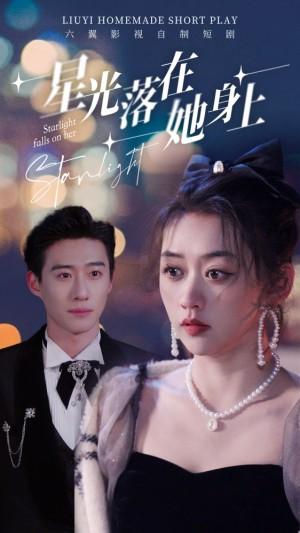 星光落在她身上
