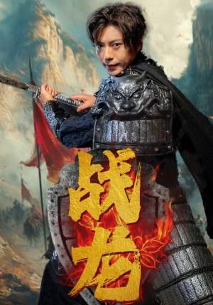 新：战龙