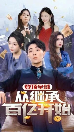 登顶全球从继承百亿开始