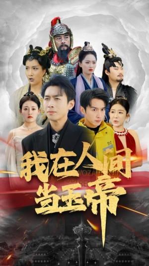 我在人间当玉帝