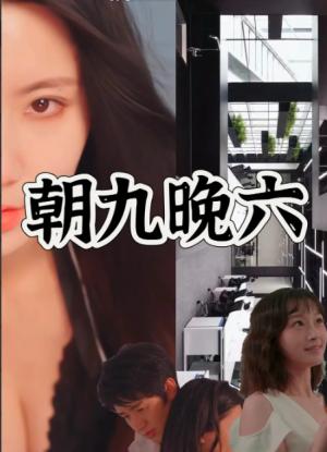 朝九晚六