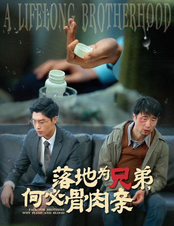 落地为兄弟何必骨肉亲