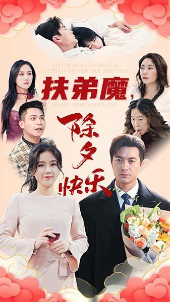 扶弟魔除夕快乐