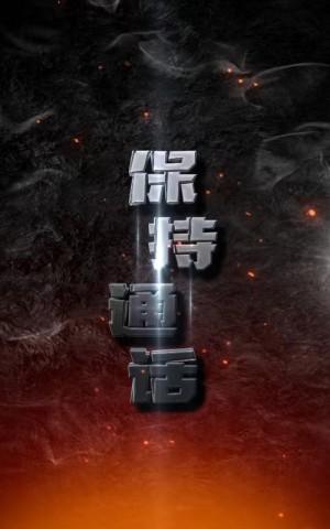 保持通话