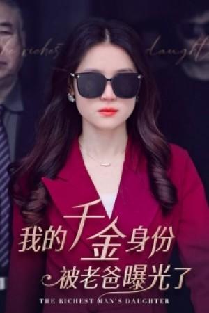 我的千金身份被老爸曝光了