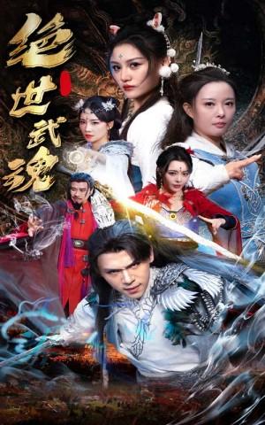 绝世武魂