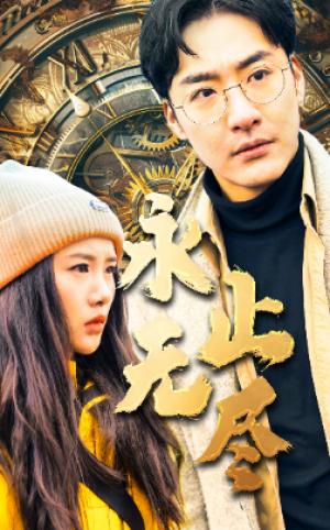 时间循环（永无止尽）