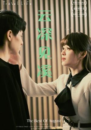 云深见溪