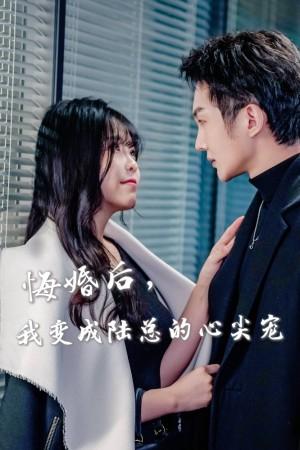 悔婚后我变成陆总的心尖宠
