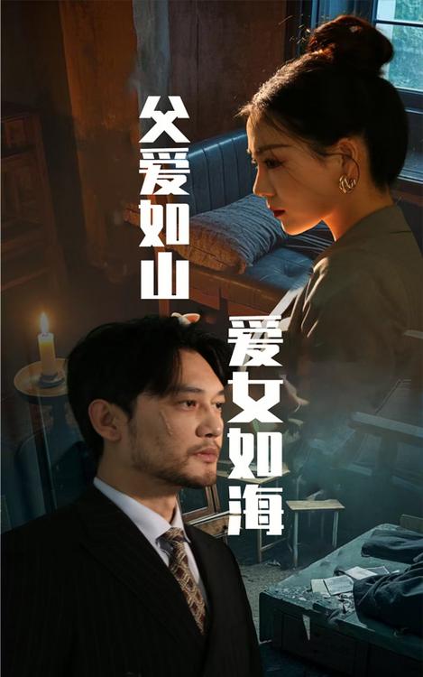 父爱如山爱女如海