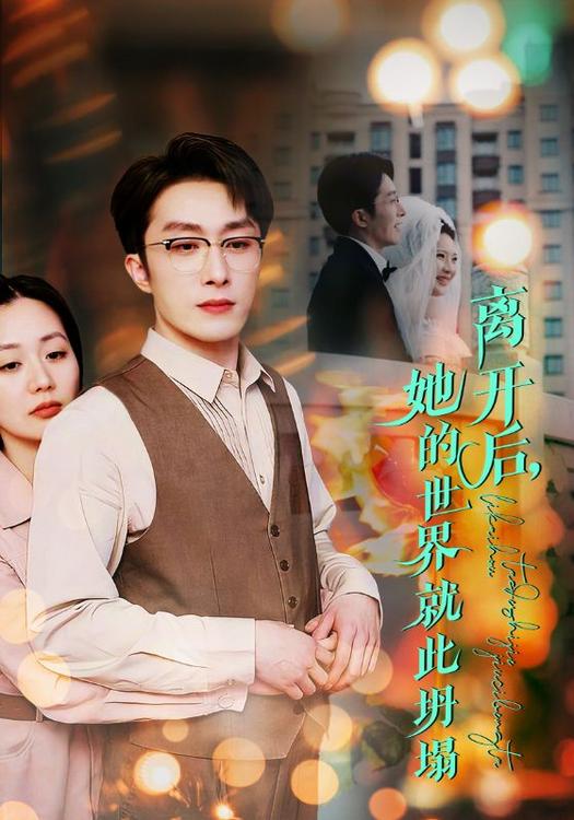 离开后她的世界就此坍塌