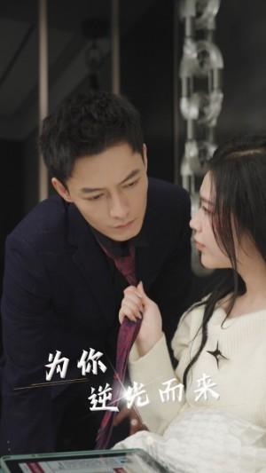 新：为你逆光而来