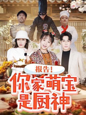 报告！你家萌宝是厨神