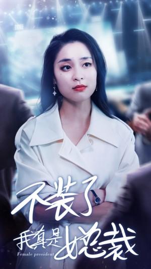 不装了我真是女总裁