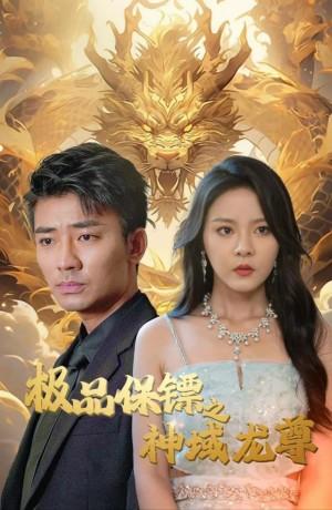 极品保镖之神域龙尊