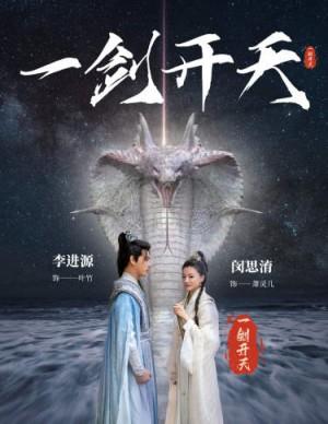 一剑开天