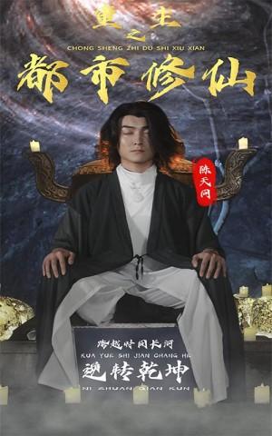 重生之都市修仙