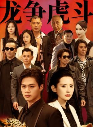 龙争虎斗