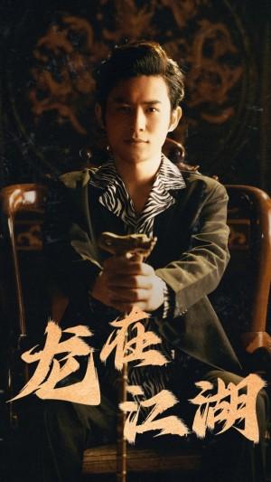 龙在江湖