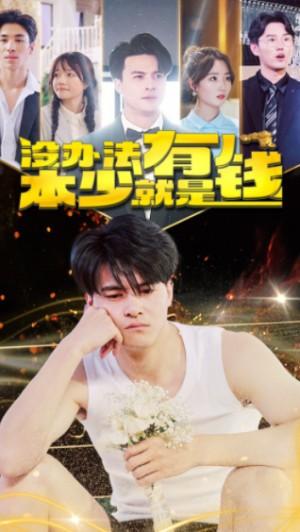 没办法本少就是有钱