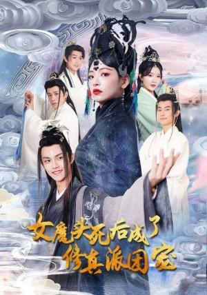 女魔头死后成了修真派团宠