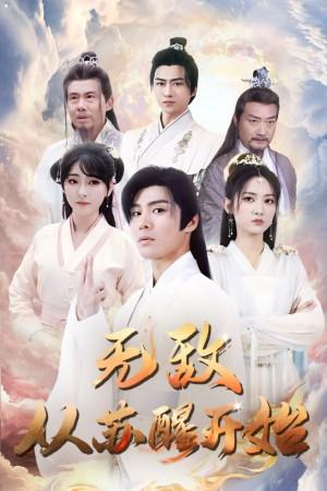 无敌从苏醒开始