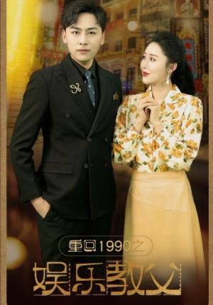 重生90之娱乐教父