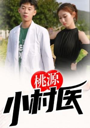 桃源小村医