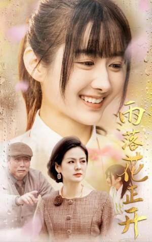 雨落花正开