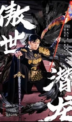 新版：傲世潜龙