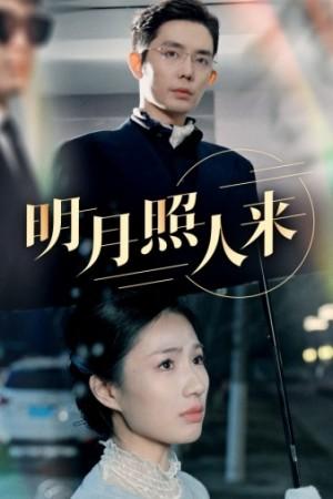 明月照人来