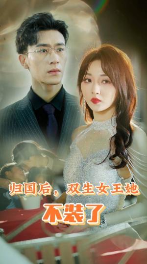 归国后，双生女王她不装了