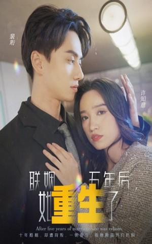 联姻五年后她重生了