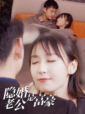隐婚老公是富豪
