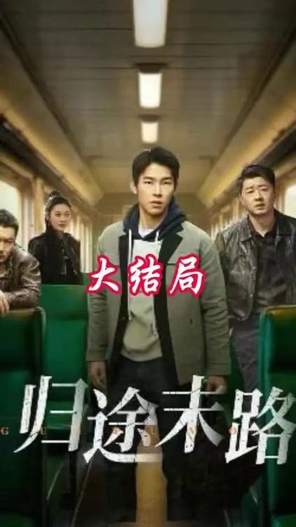 陌路归途&归途末路