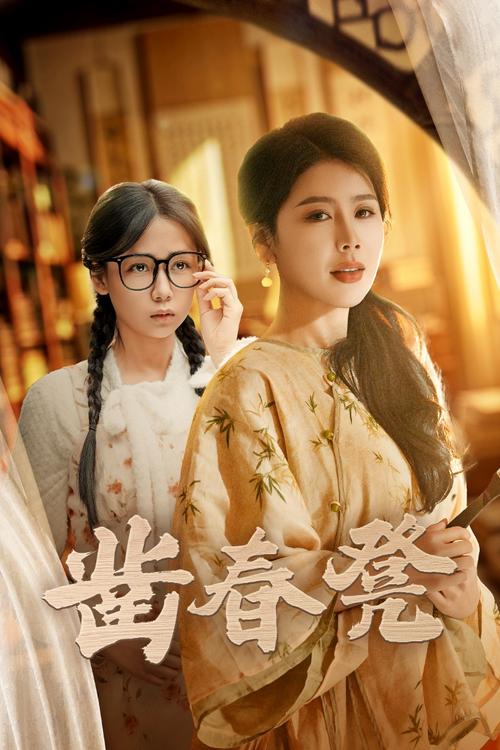 凿春凳(43集）丁海霞 郭怡凡