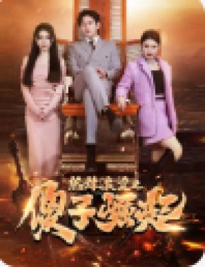 热辣滚烫之傻子崛起（我为皇）