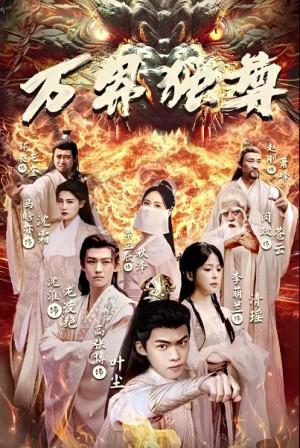 万界独尊