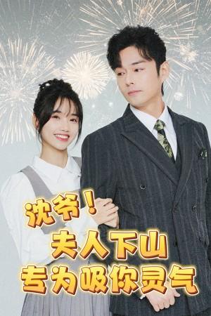 沈爷夫人下山专为吸你灵气