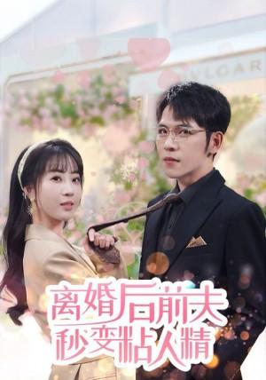 离婚后前夫秒变粘人精