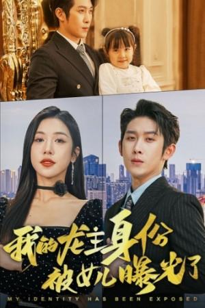 我的龙主身份被女儿曝光了